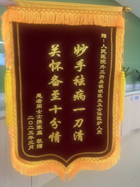 2025年3月5日外三科吴银银锦旗_副本.jpg