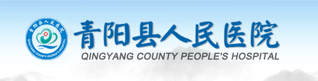 青阳县人民医院,www.ahqyxrmyy.cn